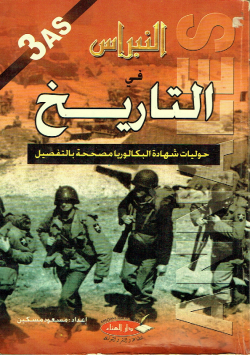 النبراس في التاريخ
