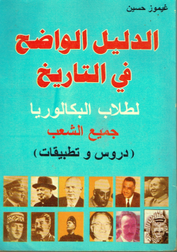 الدليل الواضح في التاريخ
