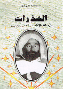 الشذرات