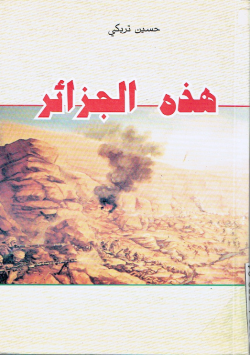 هذه الجزائر