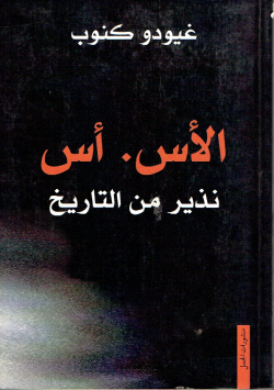 الأس. أس