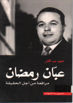 عبان رمضان