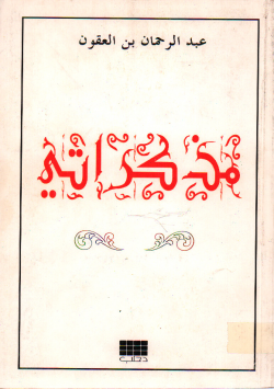 مذكراتي