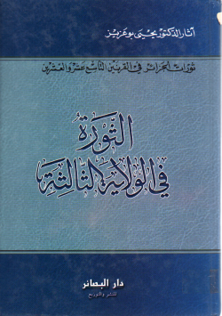الثورة في الولاية الثالثة