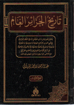 تاريخ الجزائر العام