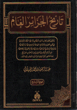 تاريخ الجزائر العام