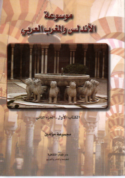 الأندلس - التاريخ و الحضارة والمحنة