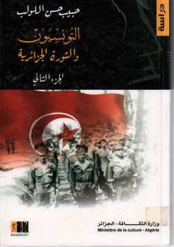 التونسيون و الثورة الجزائرية