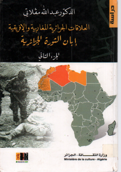 العلاقات الجزائرية المغاربية إبان الثورة التحريرية