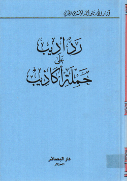 رد أديب على حملة أكاذيب