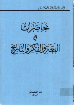 محاضرات في اللغة و الفكر و التاريخ