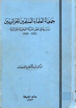 جمعية العلماء المسلمين الجزائريين