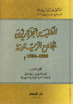 الطلبة الجزائريون بجامع الزيتونة