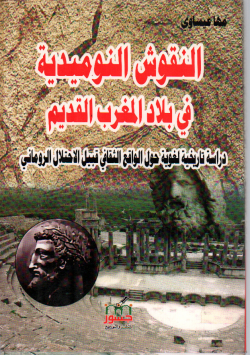 النقوش المدنية في بلاد المغرب القديم