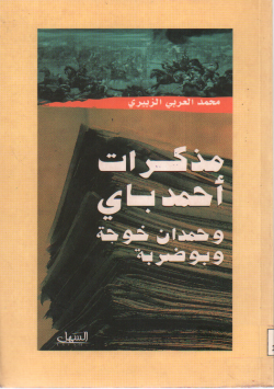 مذكرات أحمد باي و حمدان خوجة و بوضربة