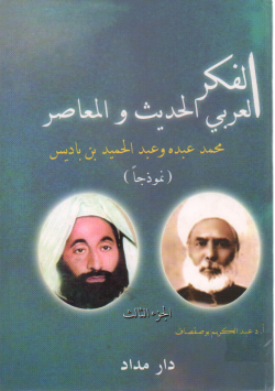 الفكر العربي الحديث و المعاصر