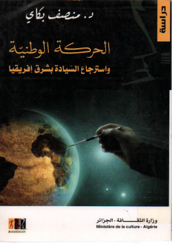 الحركة الوطنيةواسترجاع السيادة بشرق إفريقيا