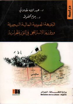الجبهة الجنوبية المالية النيجرية