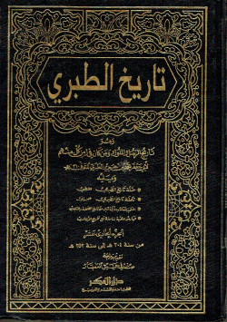 تاريخ الطبري