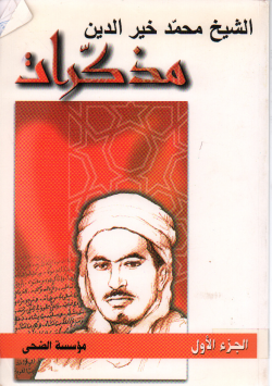 مذكرات الشيخ محمد خير الدين