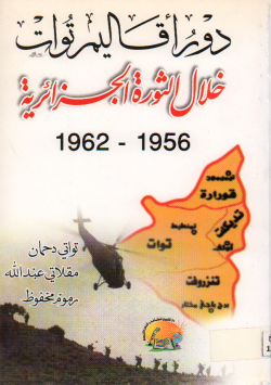 دور أقاليم توات