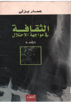 الثقافة في مواجهة الاحتلال