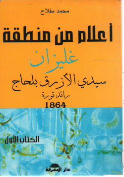 أعلام من منطقة غليزان