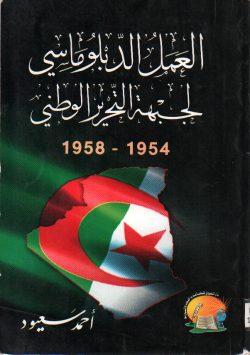 العمل الدبلوماسي لجبهة التحرير الوطني