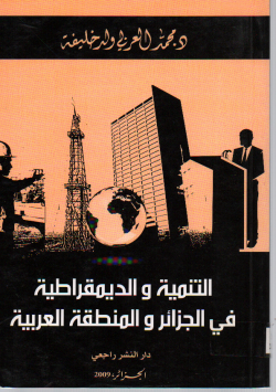 التنمية و الديمقراطية في الجزائر و المنطقة العربية