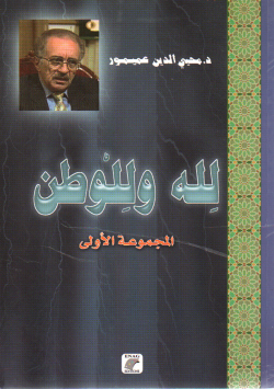 لله و الوطن