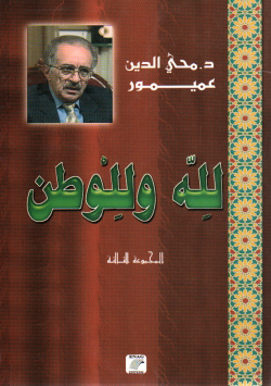 لله و للوطن