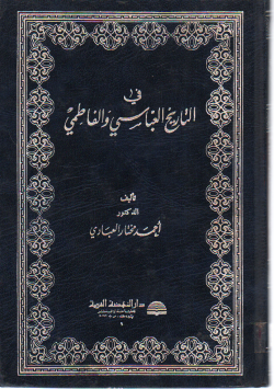 في التاريخ العباسي و الفاطمي
