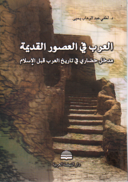 العرب في العصور القديمة