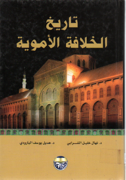 تاريخ الخلافة الأموية