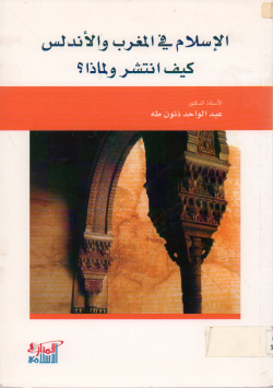 الإسلام في المغرب و الأندلس