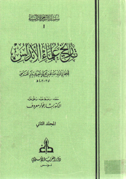 تاريخ علماء الأندلس