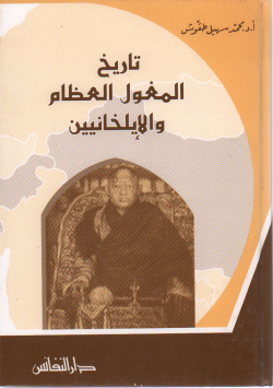 تاريخ المغول العظام و الإيلخانيين