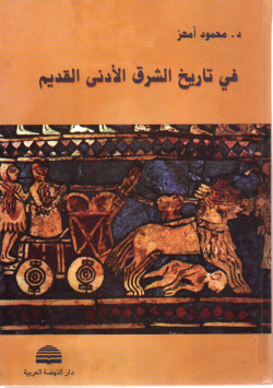 في تاريخ الشرق الأدنى القديم
