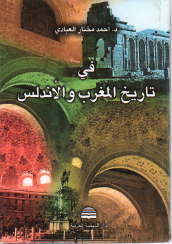 في تاريخ المغرب و الأندلس