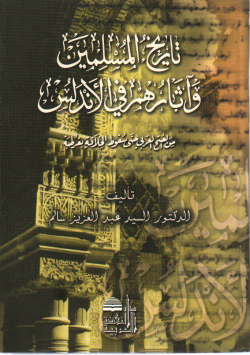 تاريخ المسلمين و آثارهم في الأندلس