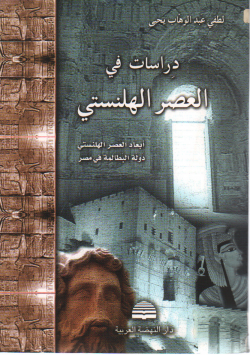 دراسات في العهد الهلنستي