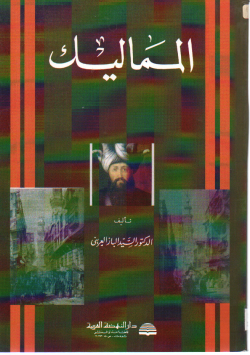 المماليك