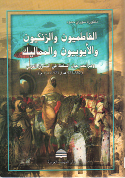 الفاطميون و الزنكيون و الأيوبيون و المماليك