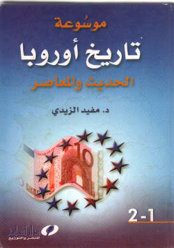 موسوعة تاريخ أروبا