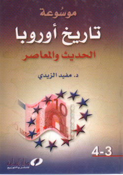 موسوعة تاريخ أوروبا الحديث و المعاصر