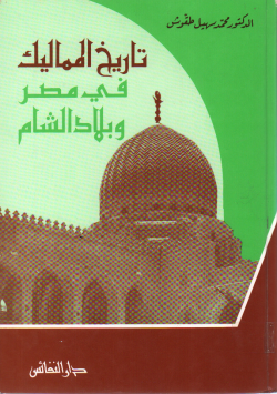 تاريخ المماليك