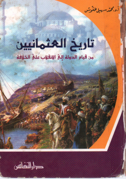 تاريخ العثمانيين
