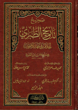 صحيح تاريخ الطبري