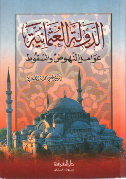 الدولة العثمانية