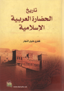 تاريخ الحضارة العربية الإسلامية